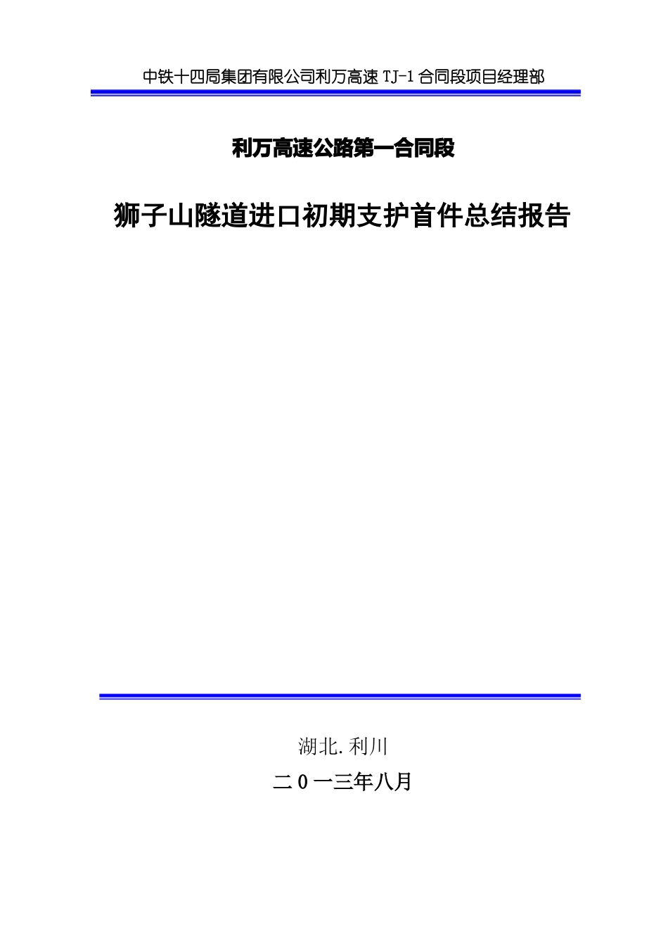 初期支护首件总结报告_第1页