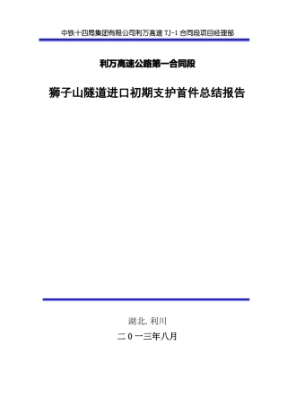 初期支护首件总结报告