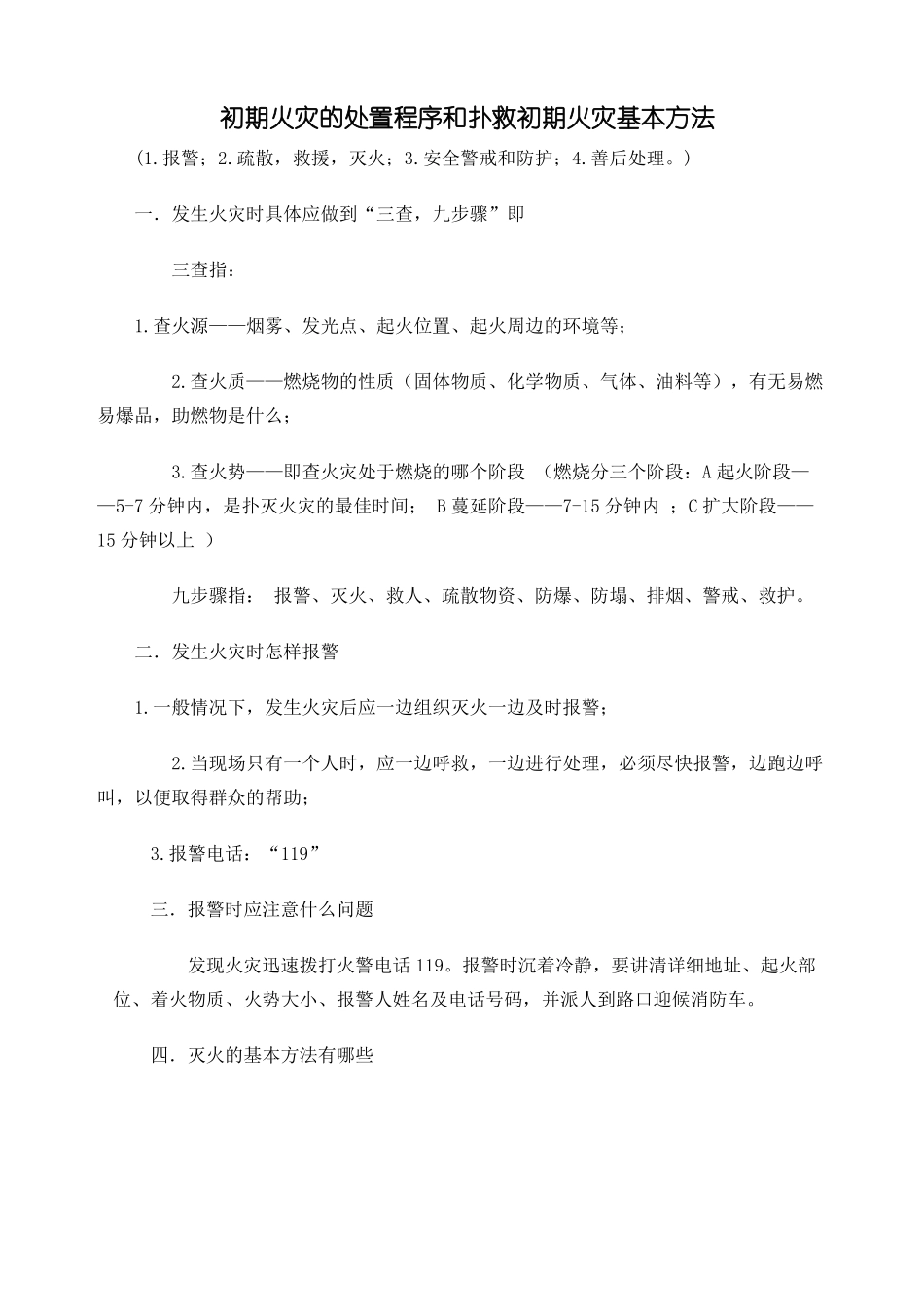 初期火灾的处置程序和扑救初期火灾基本方法_第2页
