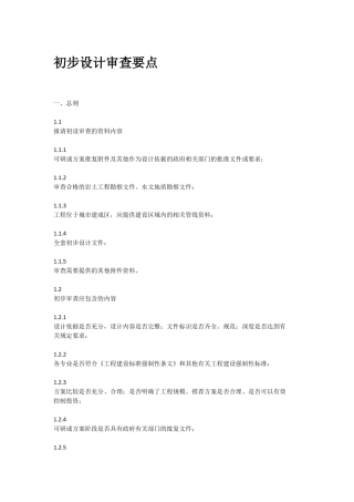 初步设计审查要点