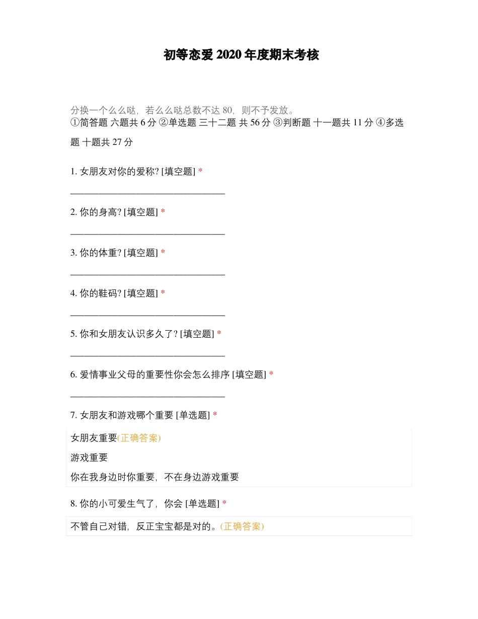 初等恋爱2020年期末考核_第1页
