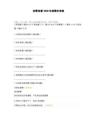 初等恋爱2020年期末考核