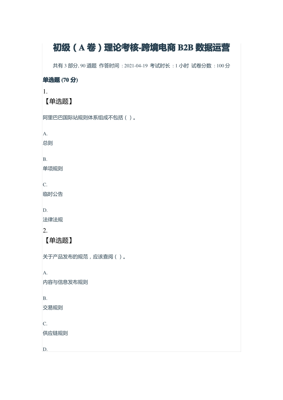 初级A卷理论考核-跨境电商B2B数据运营_第1页