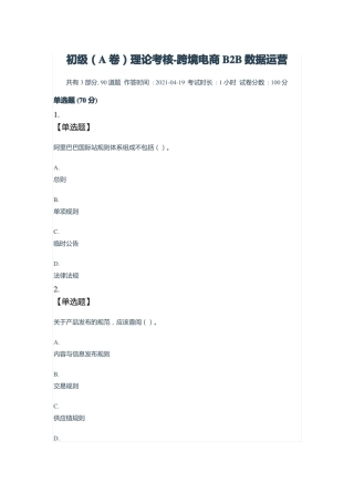 初级A卷理论考核-跨境电商B2B数据运营
