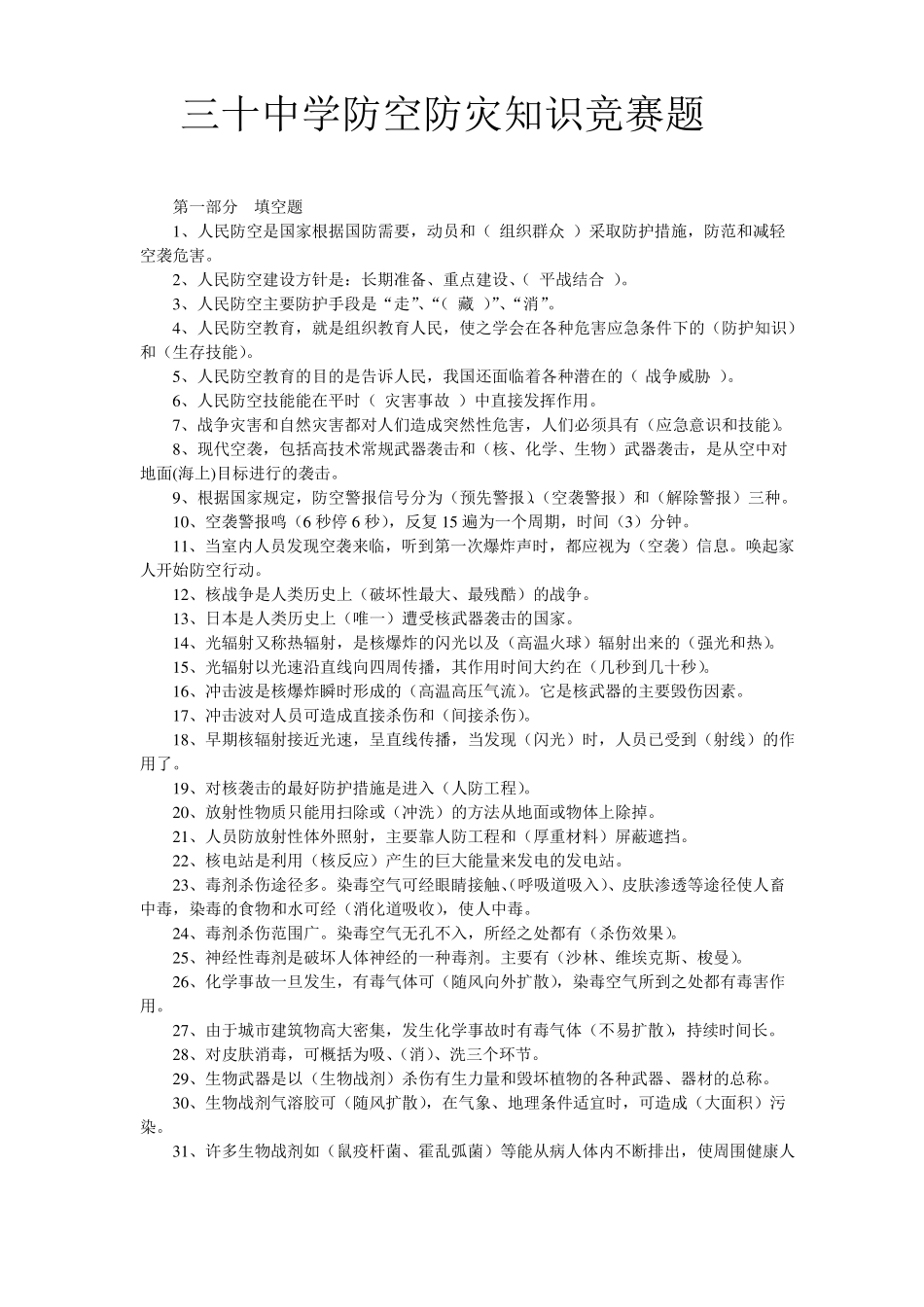 初级中学防空防灾知识竞赛题_第1页