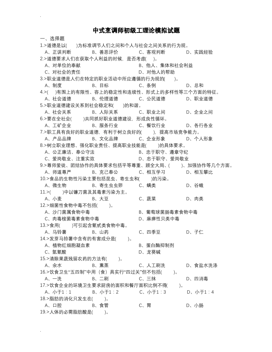 初级中式烹调师理论模拟试题-附答案_第1页