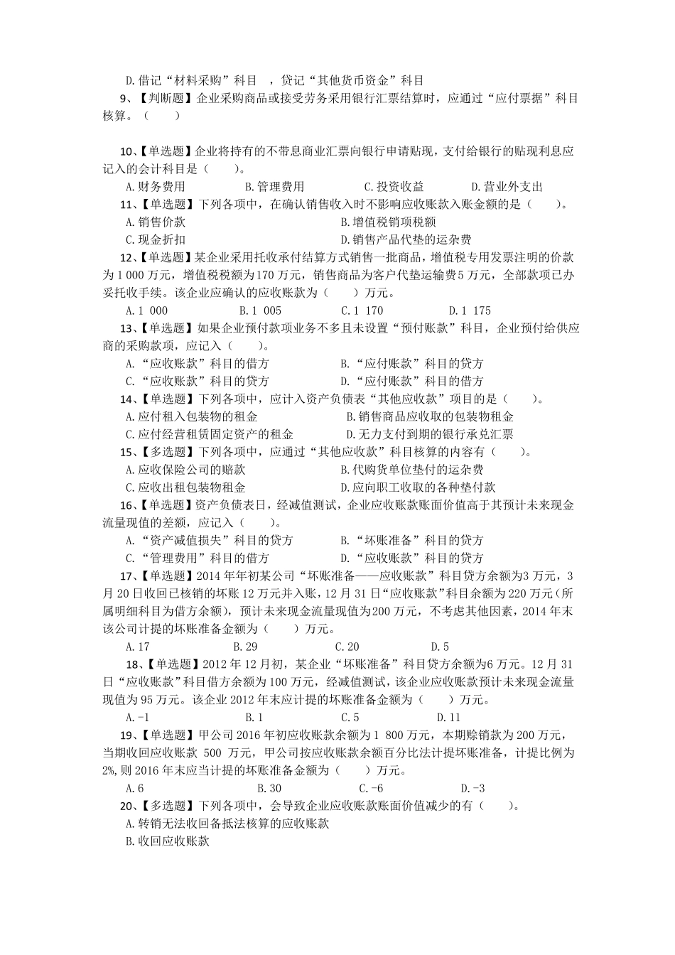 初级会计实务练习题及答案_第2页