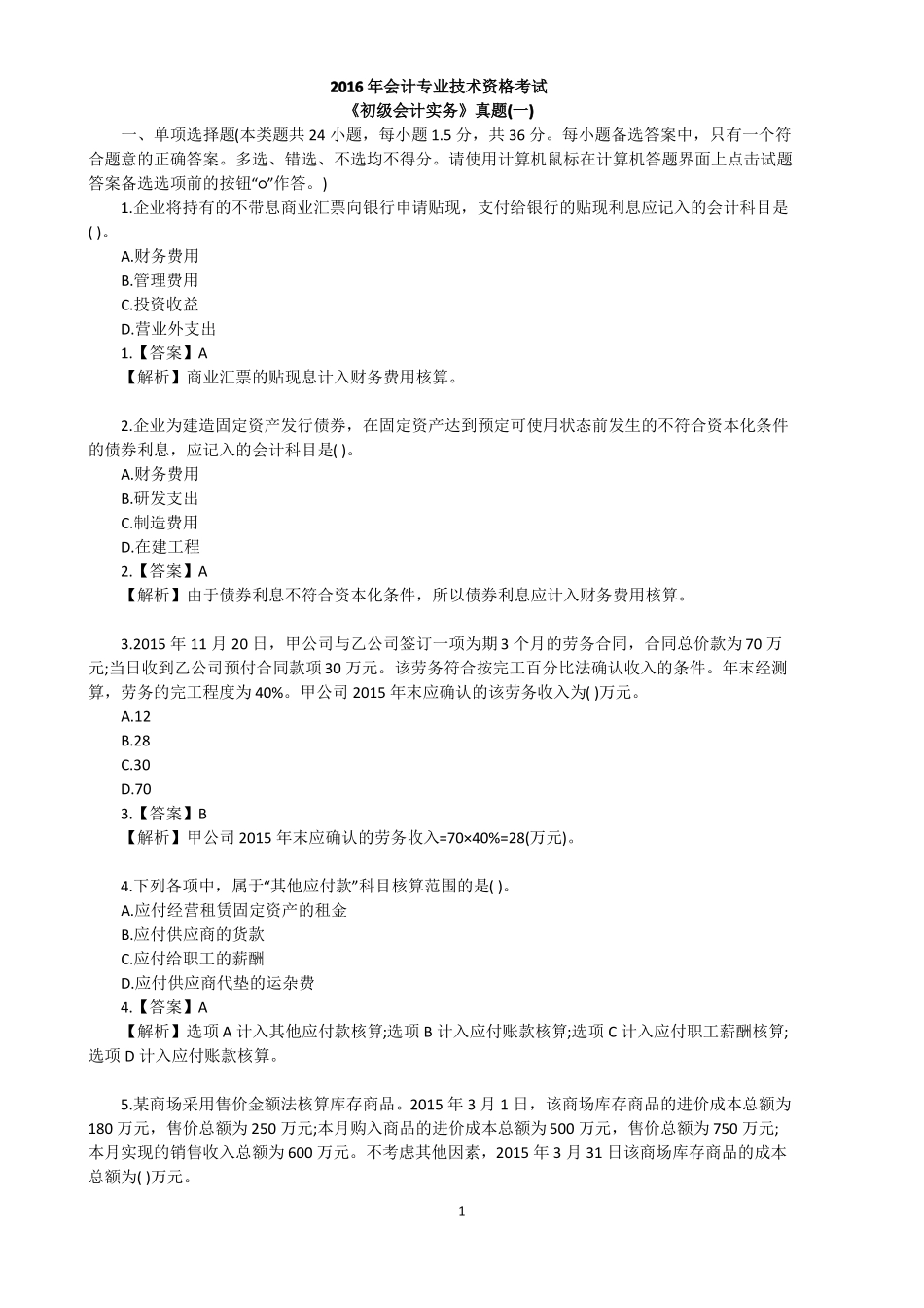 初级会计实务题库及答案_第1页