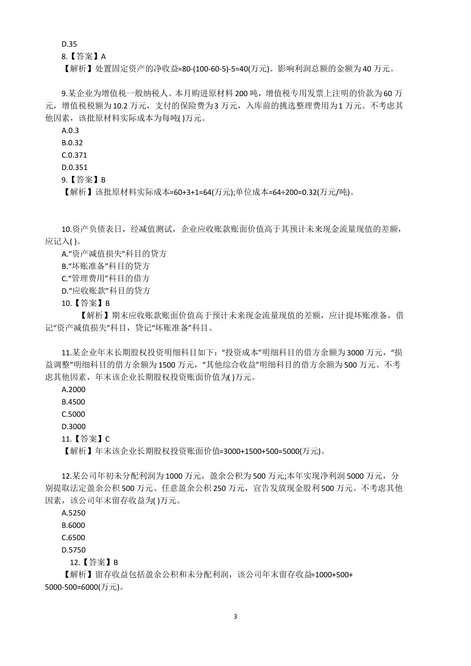 初级会计实务题库及答案_第3页