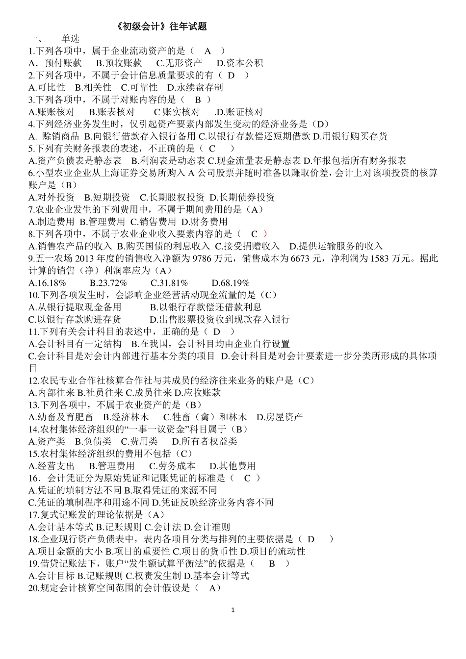 初级会计往年试题_第1页