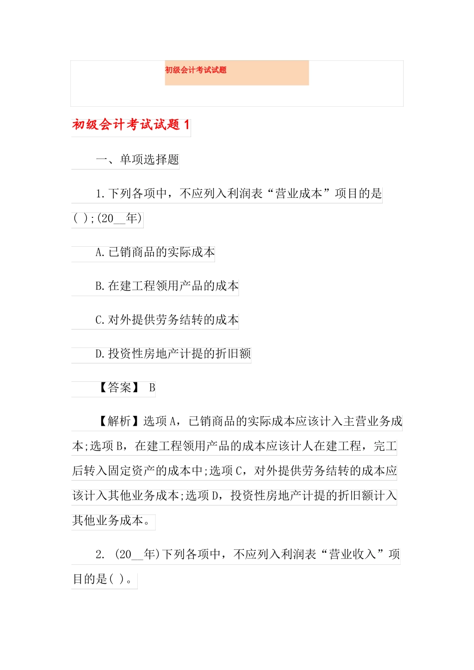 初级会计考试试题_第1页