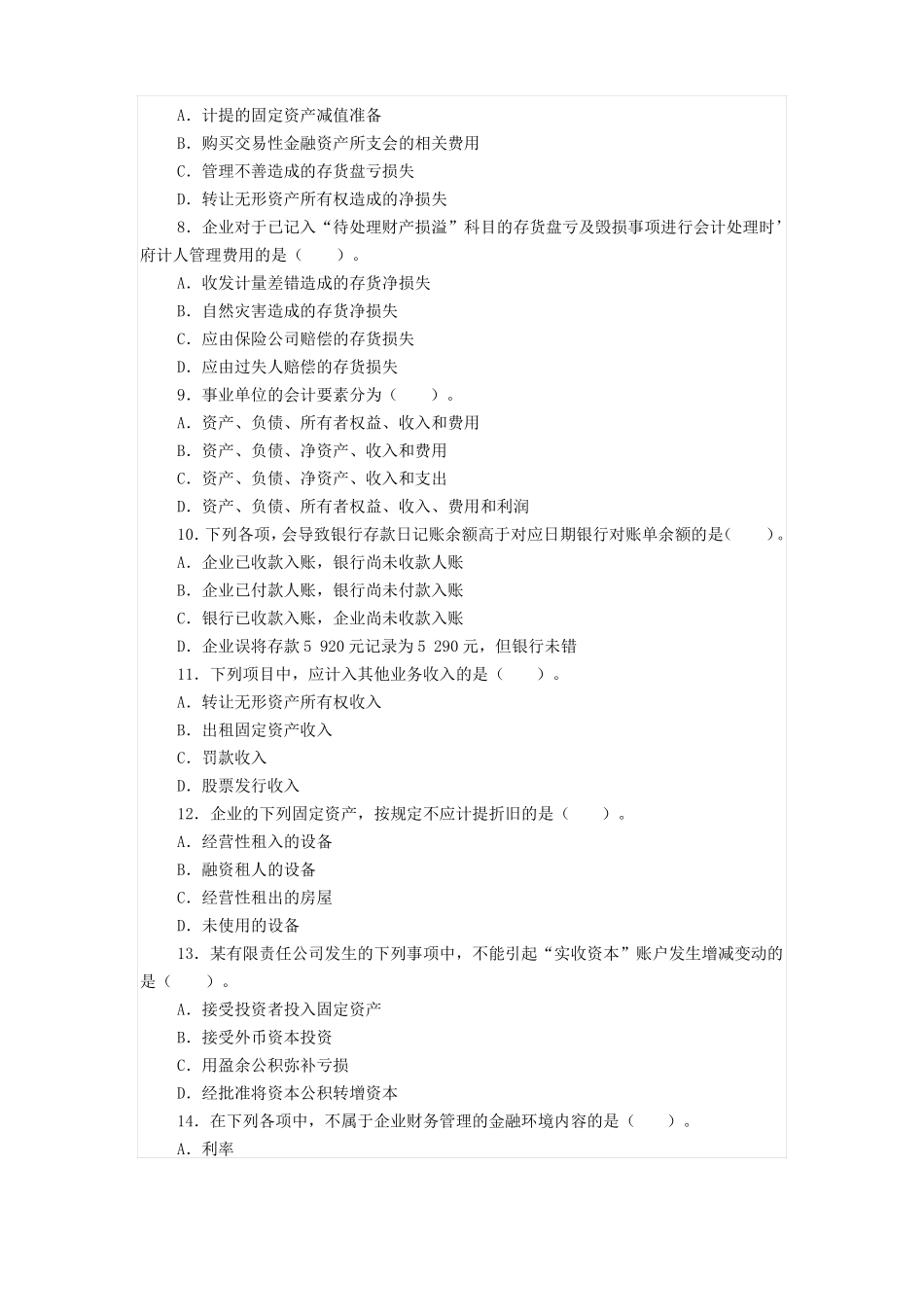 初级会计试卷及答案_第2页