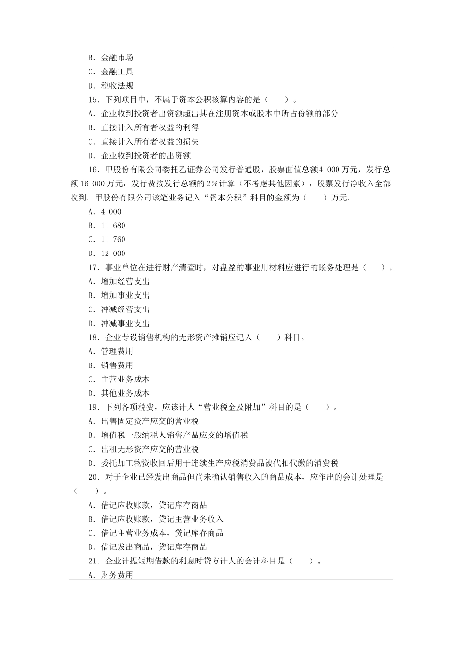 初级会计试卷及答案_第3页