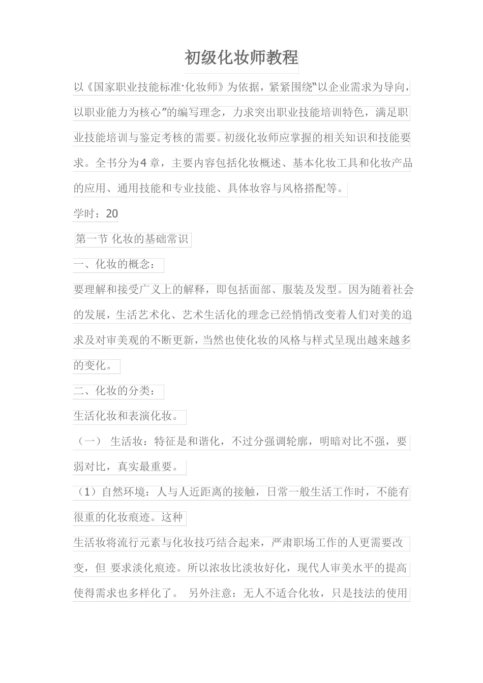 初级化妆师教程_第1页