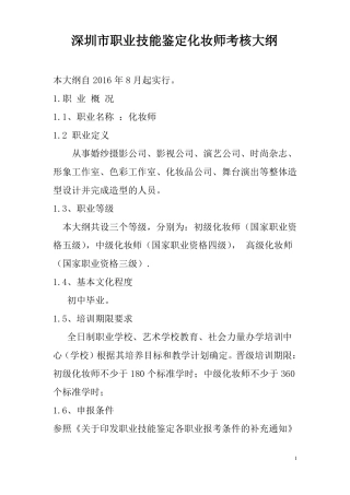 初级化妆师考核大纲