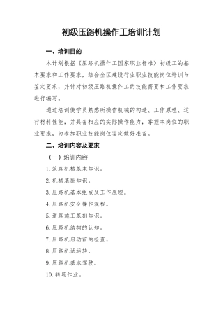 初级压路机操作工培训计划