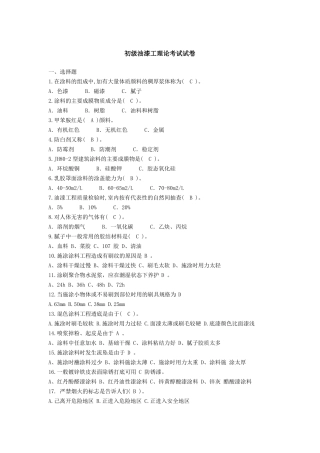 初级喷漆工习题