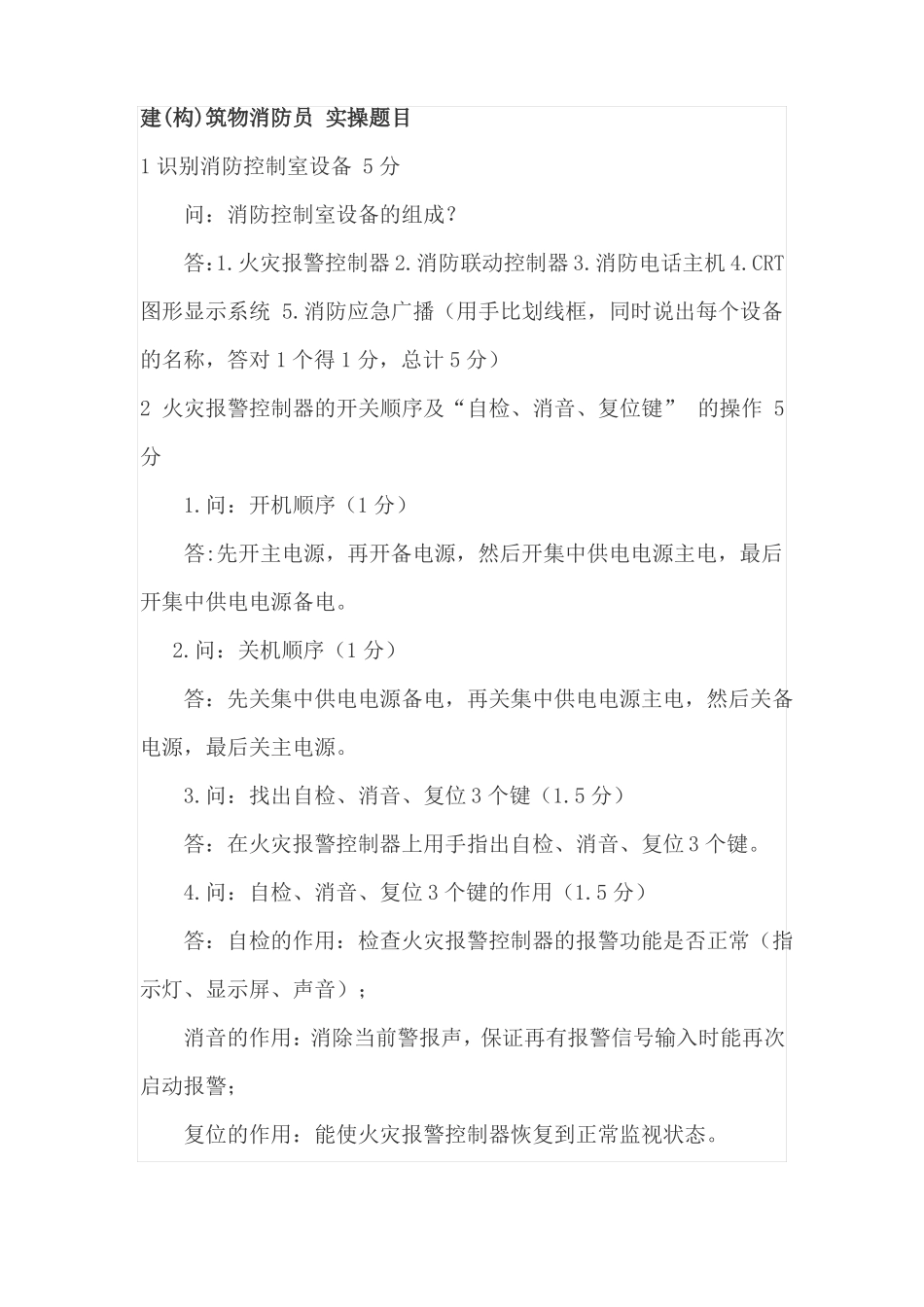 初级建构消防员实操题_第1页