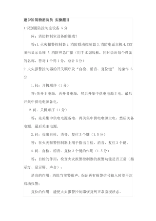 初级建构消防员实操题
