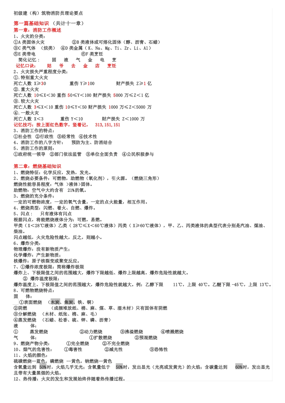 初级建构筑物消防员理论知识点_第1页