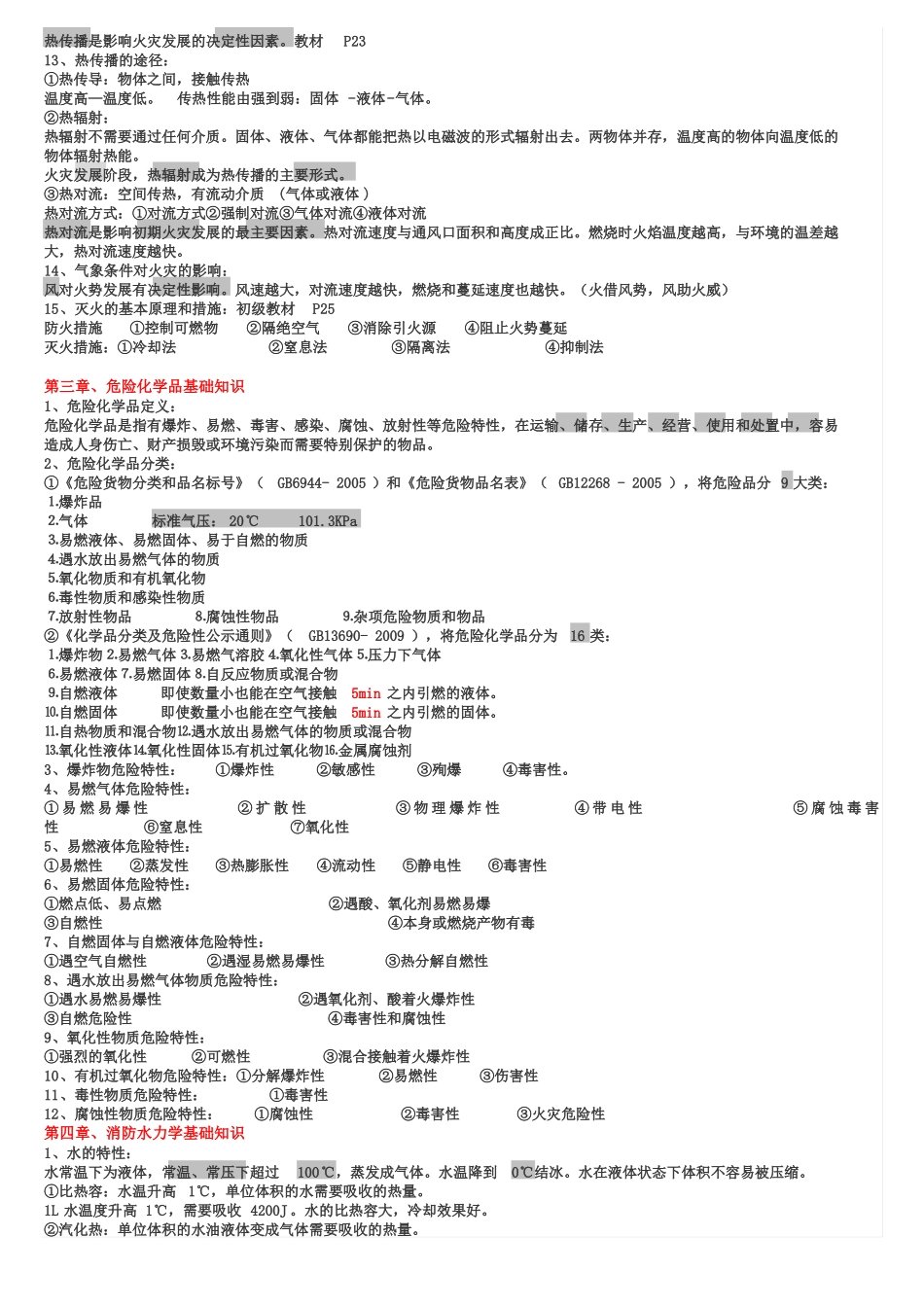 初级建构筑物消防员理论知识点_第2页