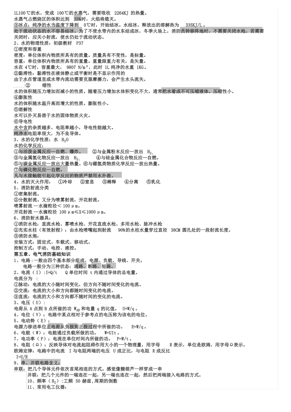 初级建构筑物消防员理论知识点_第3页