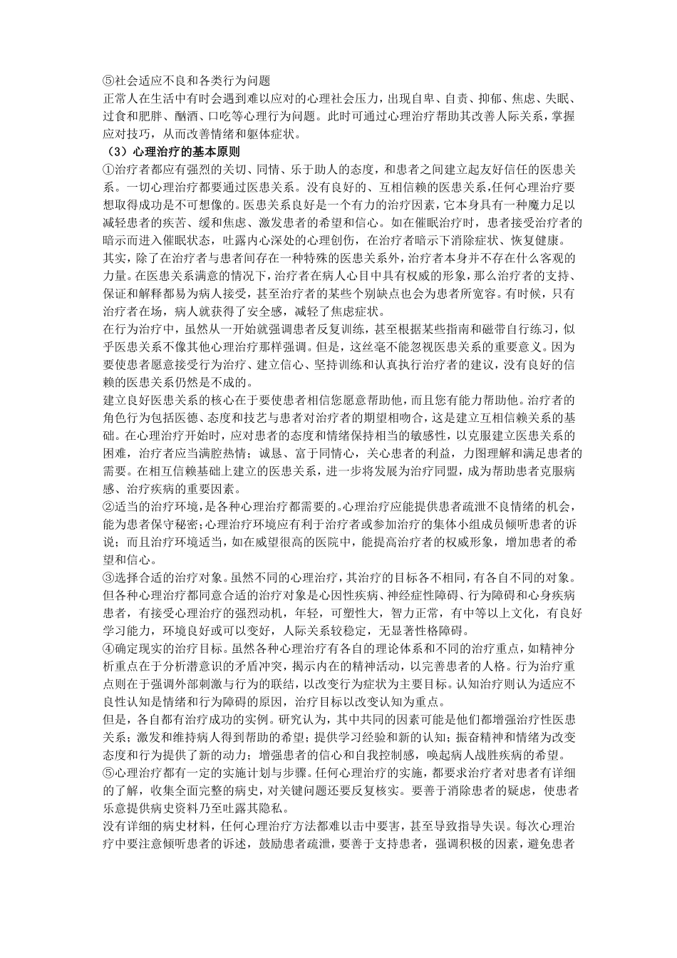 初级心理治疗师专业知识考点辅导_第2页