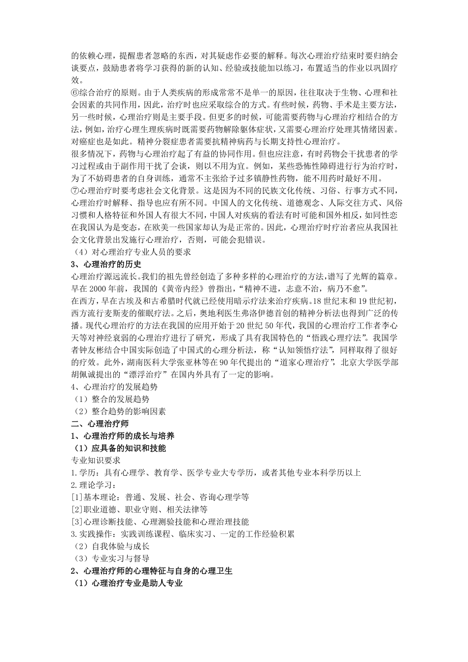初级心理治疗师专业知识考点辅导_第3页