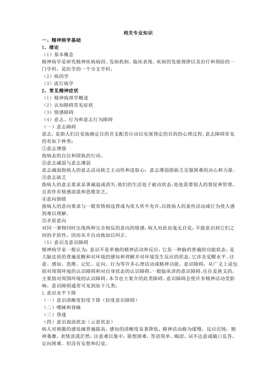 初级心理治疗师相关专业知识考点辅导_第1页