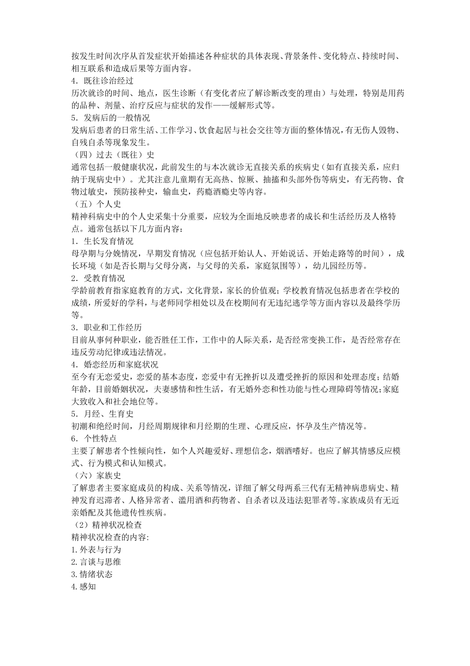 初级心理治疗师相关专业知识考点辅导_第3页