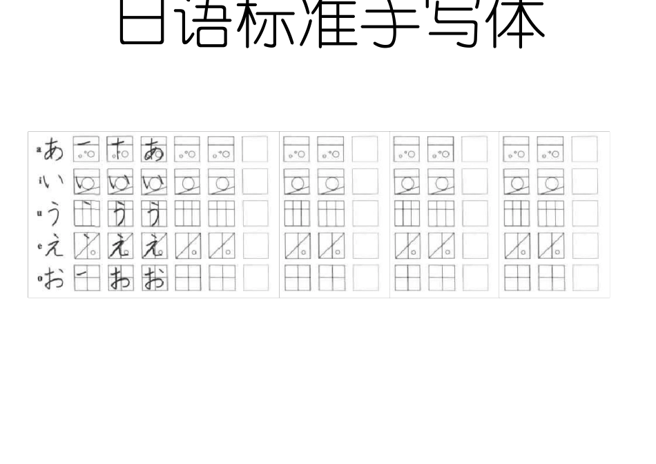 初级日语标准五十音图手写体临摹字帖_第1页
