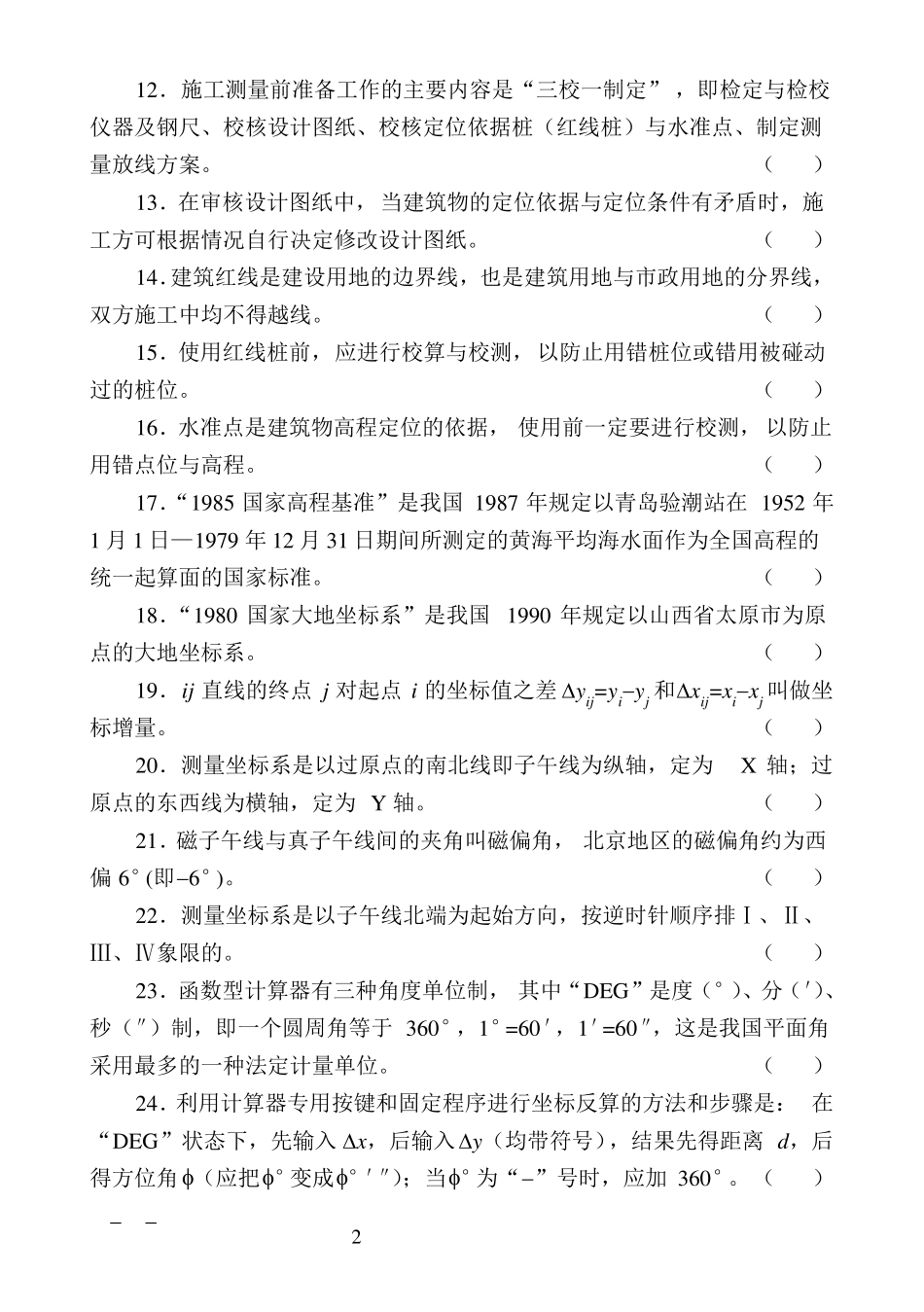 初级测量放线工试题带答案_第2页
