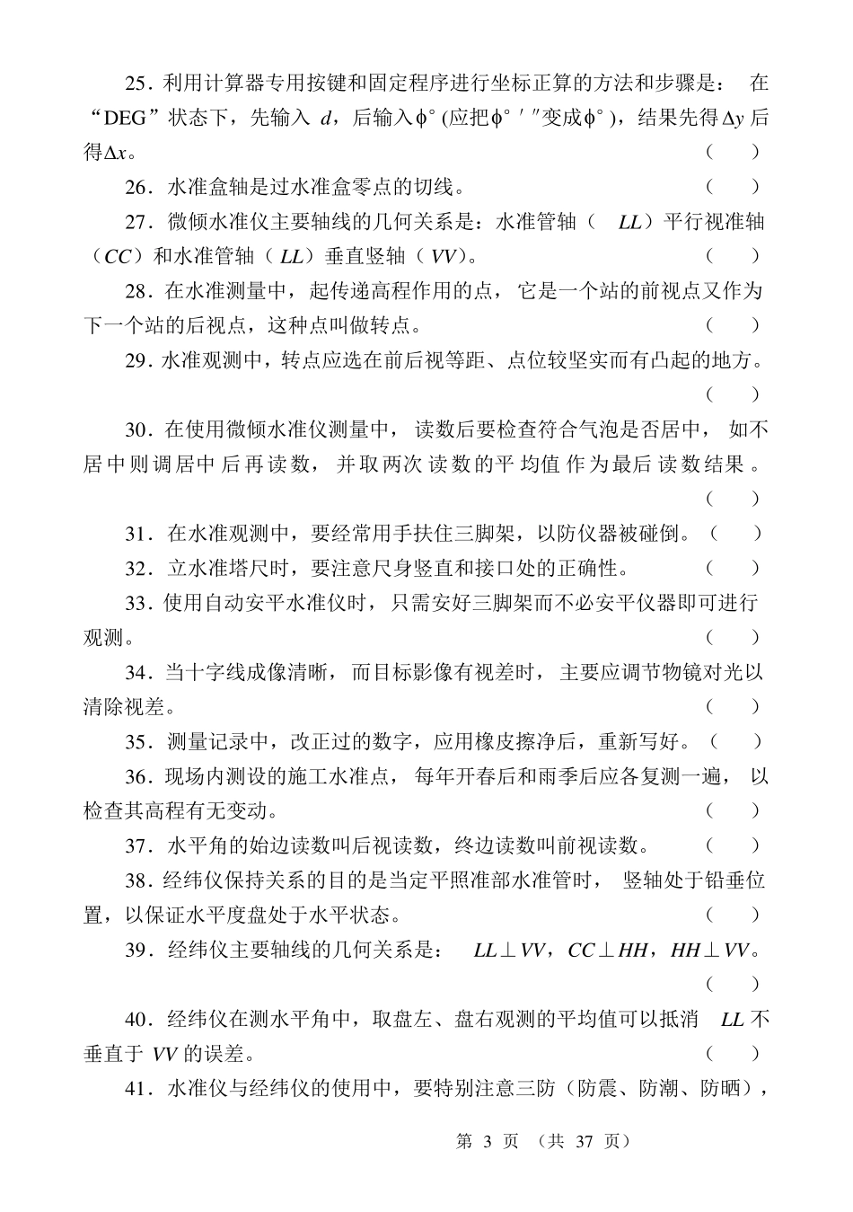 初级测量放线工试题带答案_第3页