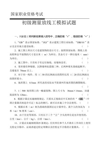 初级测量放线工试题带答案