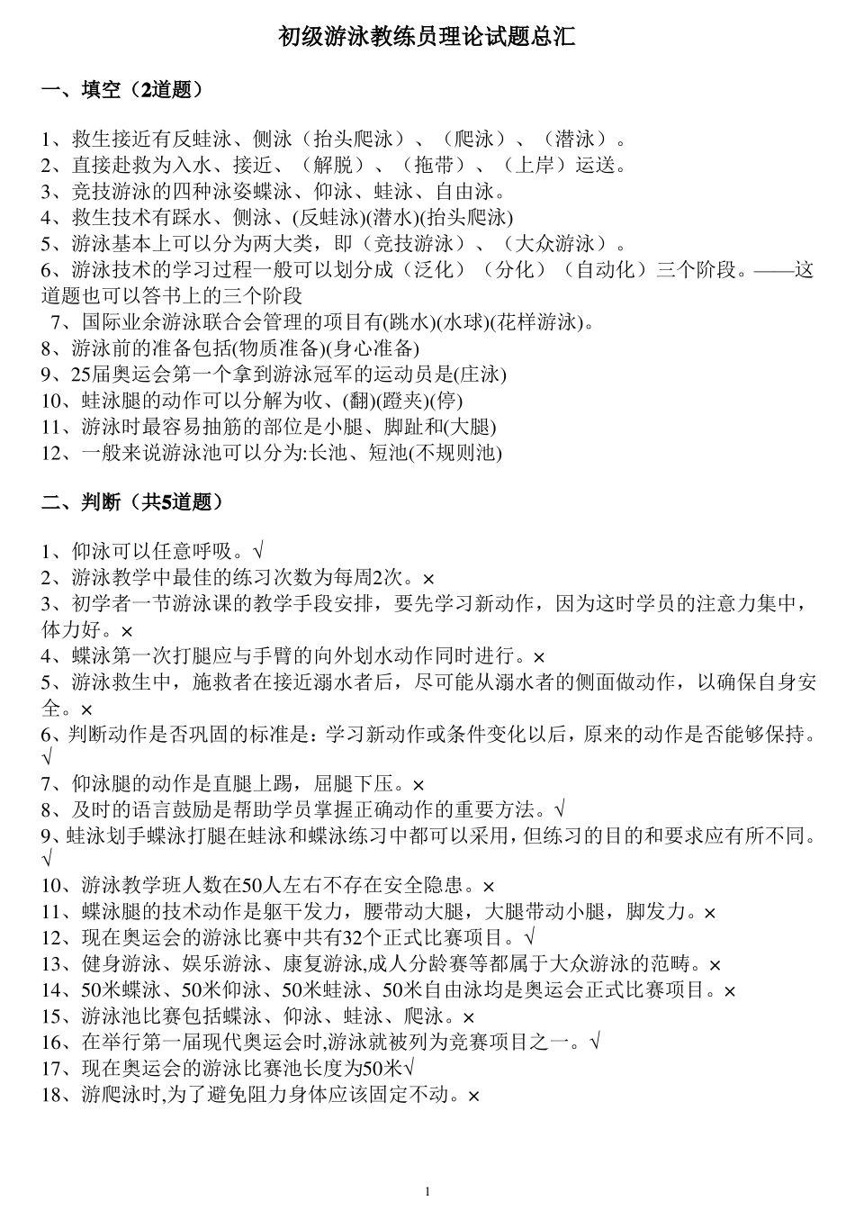 初级游泳教练员理论复习题汇总打印_第1页