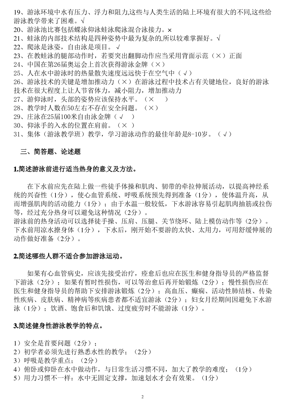初级游泳教练员理论复习题汇总打印_第2页