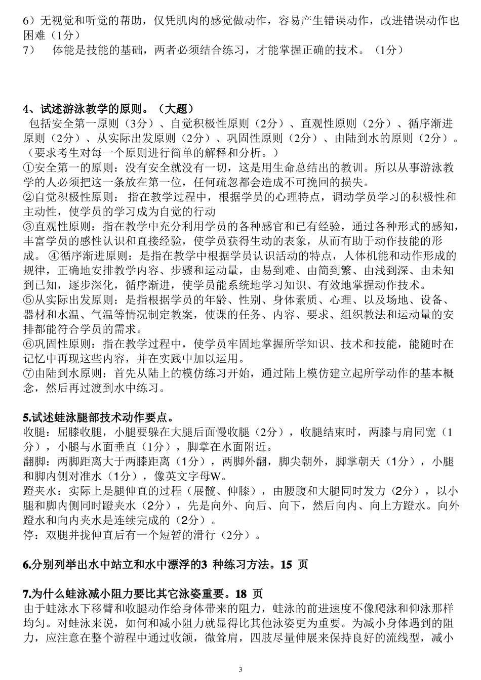 初级游泳教练员理论复习题汇总打印_第3页