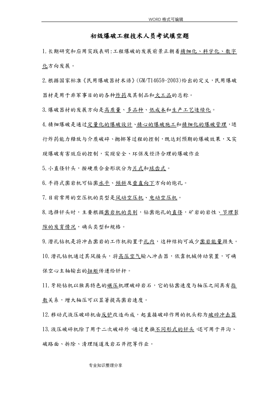 初级爆破工程技术人员考试填空题_第1页