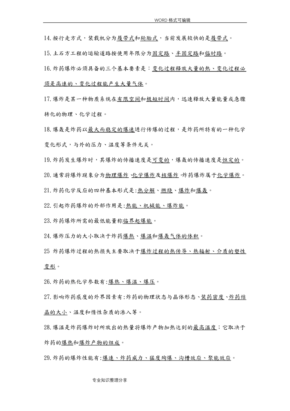 初级爆破工程技术人员考试填空题_第2页