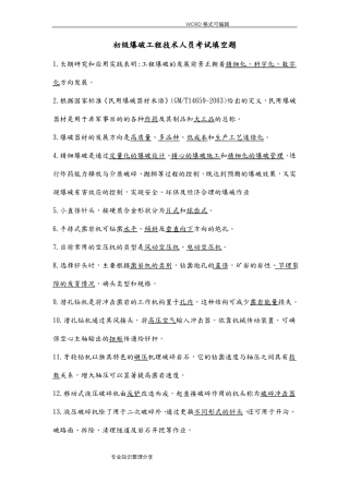 初级爆破工程技术人员考试填空题