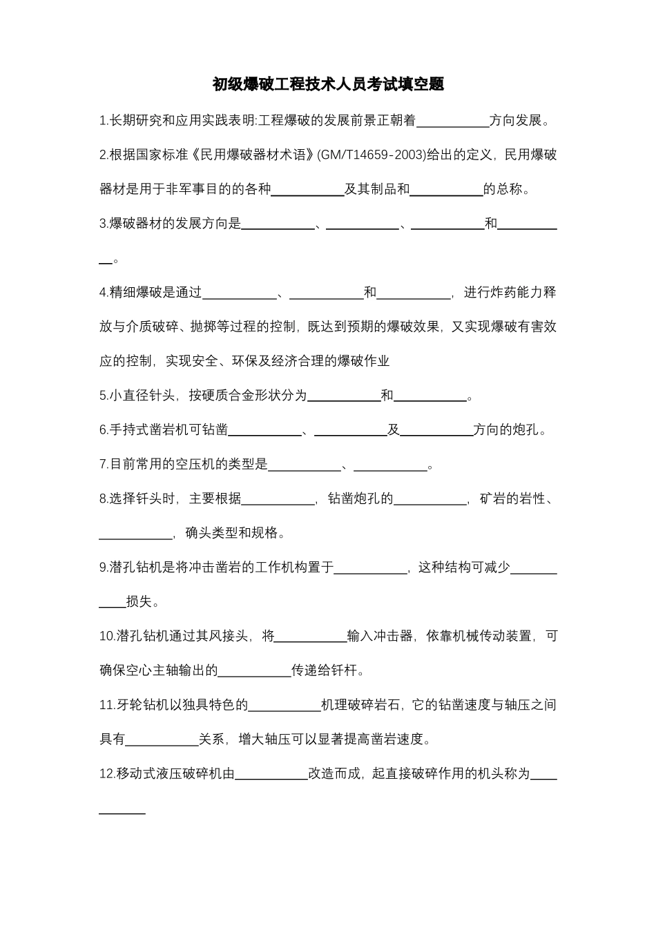 初级爆破工程技术人员考试填空题空白_第1页