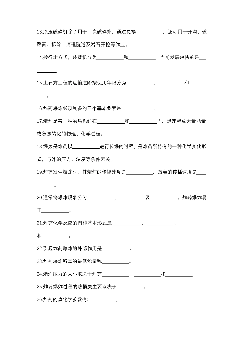 初级爆破工程技术人员考试填空题空白_第2页