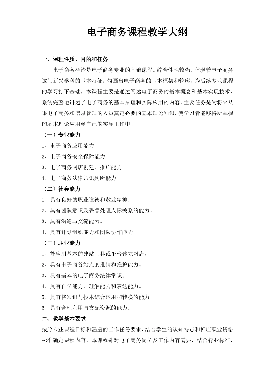 初级电子商务教学大纲_第1页