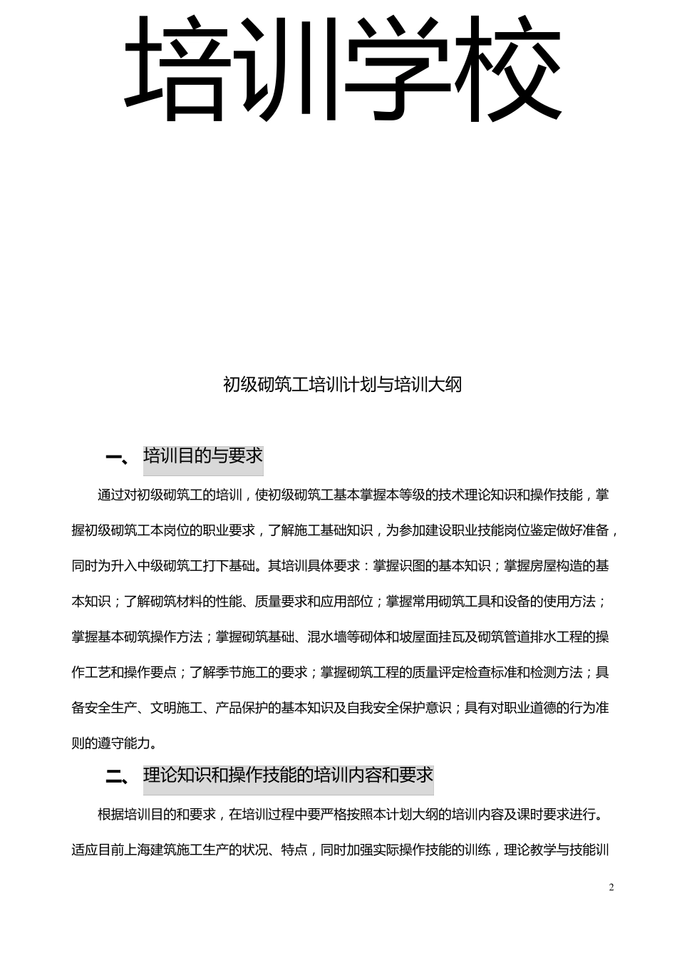 初级砌筑工教学计划初级_第2页