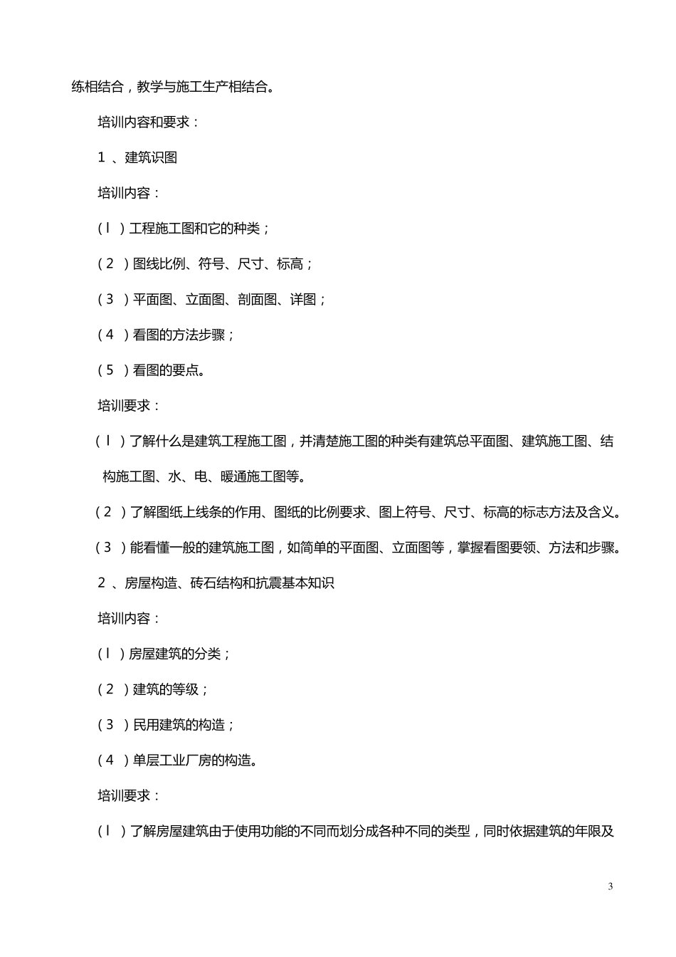 初级砌筑工教学计划初级_第3页