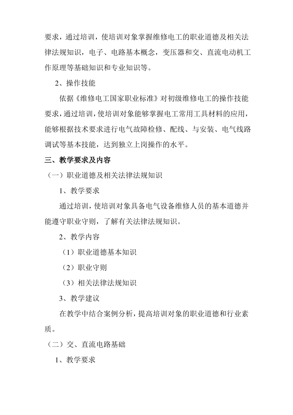 初级维修电工培训大纲计划_第2页