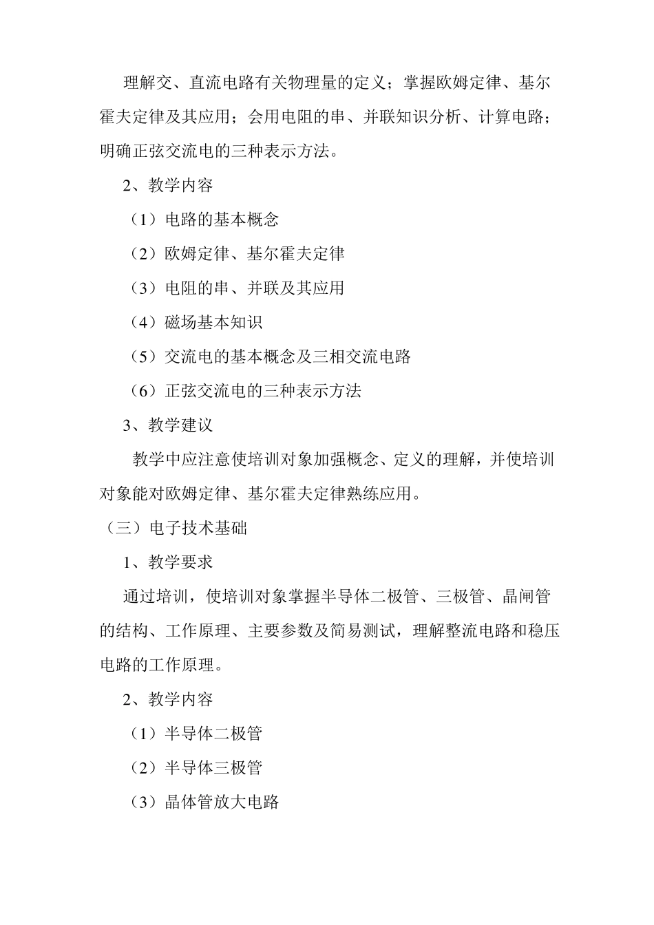初级维修电工培训大纲计划_第3页
