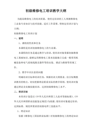 初级维修电工培训大纲计划