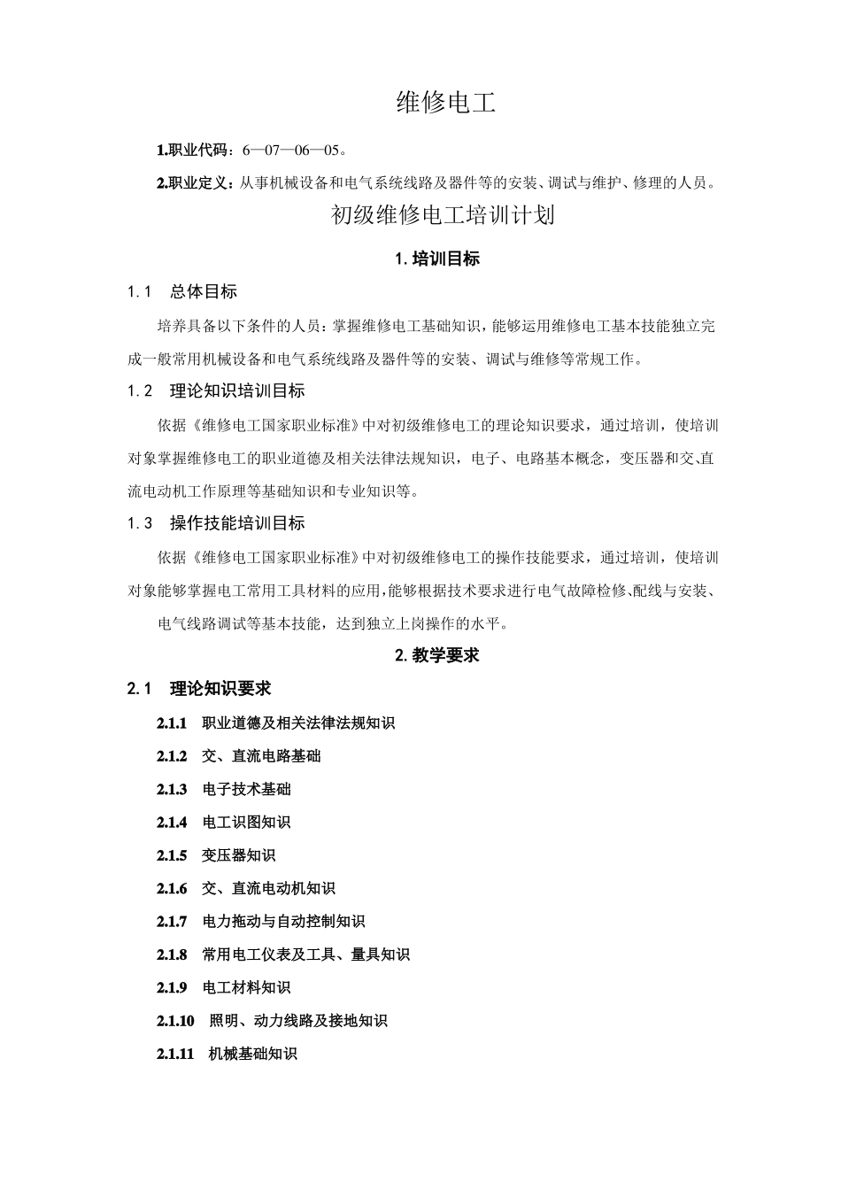 初级维修电工培训计划和教学大纲_第1页