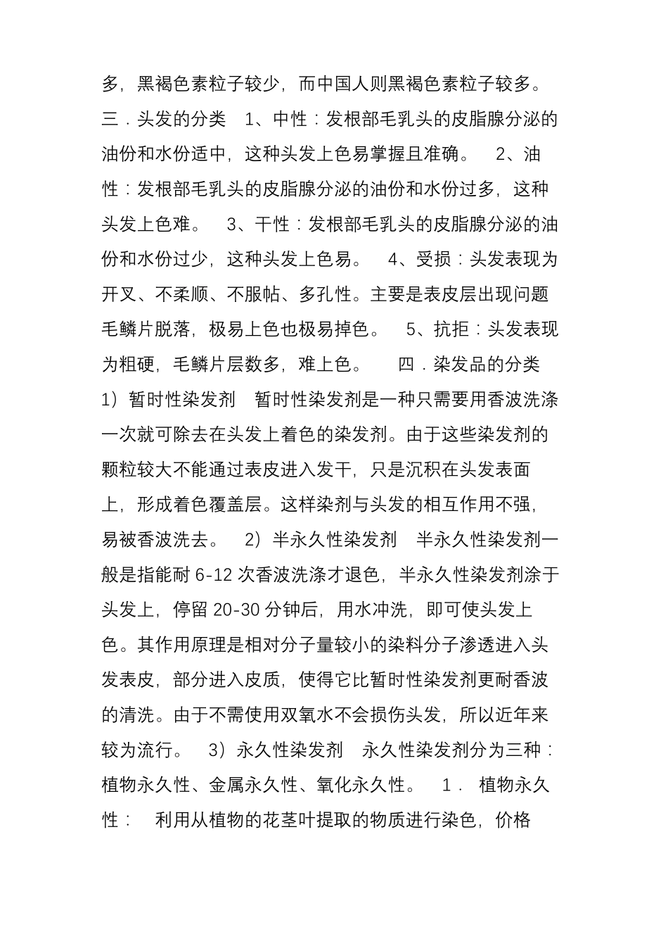 初级美发师培训教学大纲_第2页